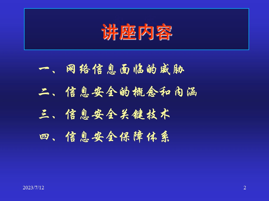 信息安全保障及其关键技术.ppt_第2页