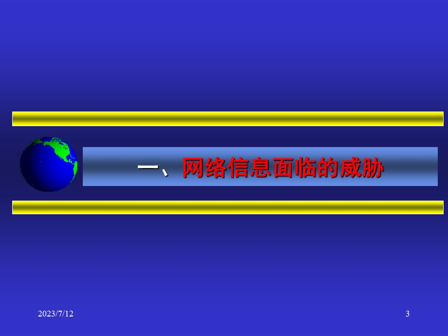 信息安全保障及其关键技术.ppt_第3页