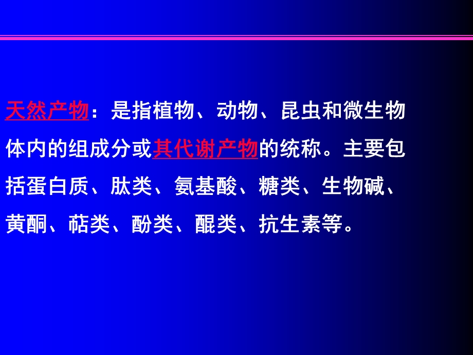 《天然产物综述》PPT课件.ppt_第3页