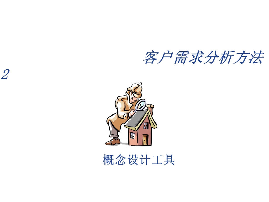 《客户需求分析方法》PPT课件.ppt_第1页