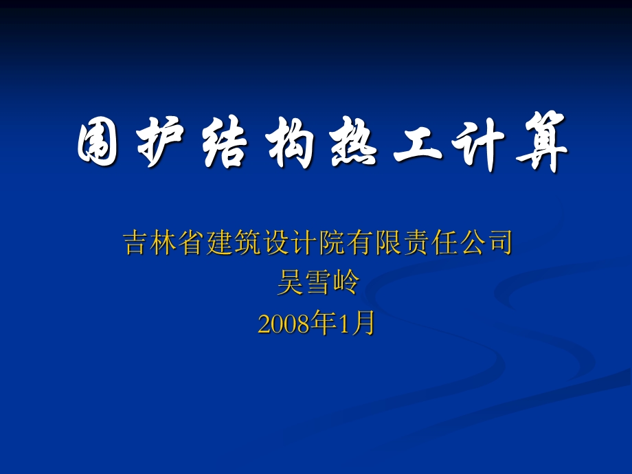 《围护结构热工计算》PPT课件.ppt_第1页