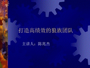 《打造狼族团队》PPT课件.ppt