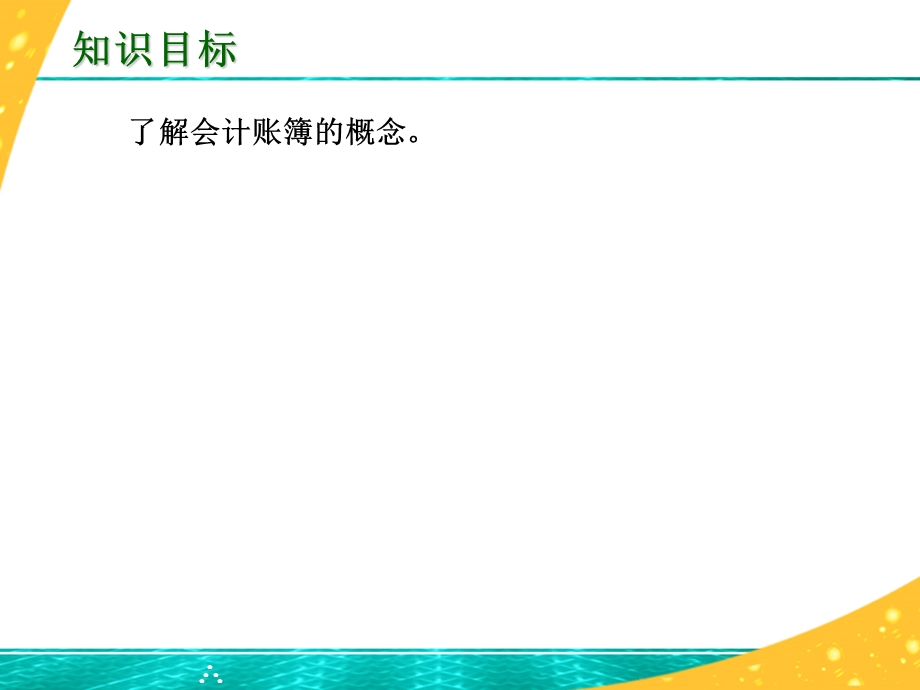 《会计账簿概述》PPT课件.ppt_第2页