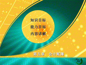 《会计账簿概述》PPT课件.ppt