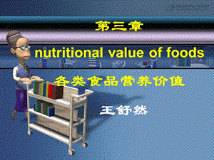 《各类食品营养价值》PPT课件.ppt