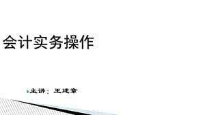 《会计实务操作》PPT课件.ppt