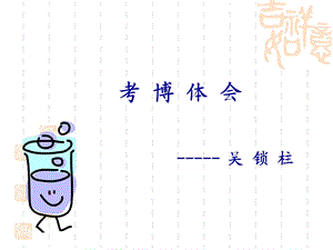 考博体会.ppt