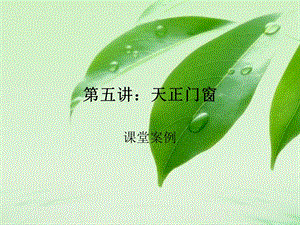 《天正门窗》PPT课件.ppt