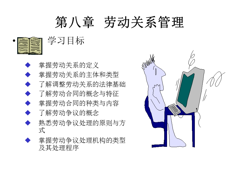 【大学课件】劳动关系管理P22.ppt_第1页