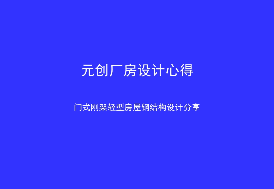 《厂房设计心得》PPT课件.ppt_第1页