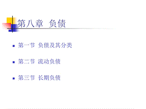 《修订后负债》PPT课件.ppt