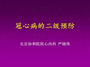 《冠心病的二级预防》PPT课件.ppt