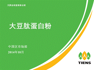 《大豆肽蛋白粉》PPT课件.ppt