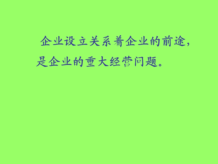 《企业的设立》PPT课件.ppt_第1页