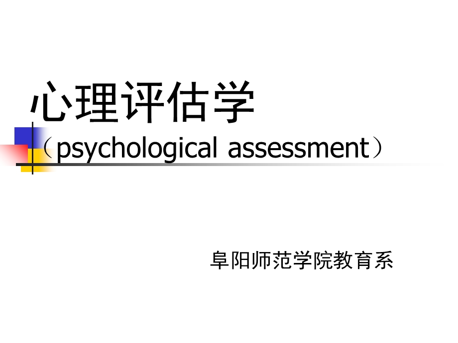 《心理评估学》PPT课件.ppt_第1页