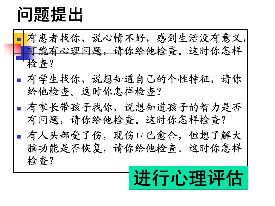 《心理评估学》PPT课件.ppt_第2页