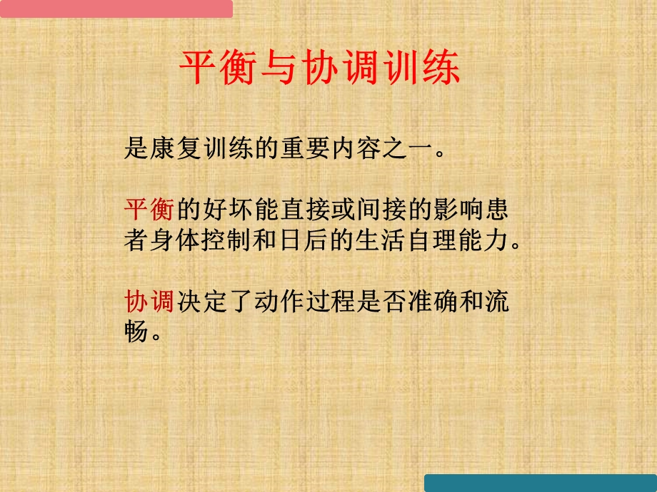 《平衡与协调训练》PPT课件.ppt_第3页