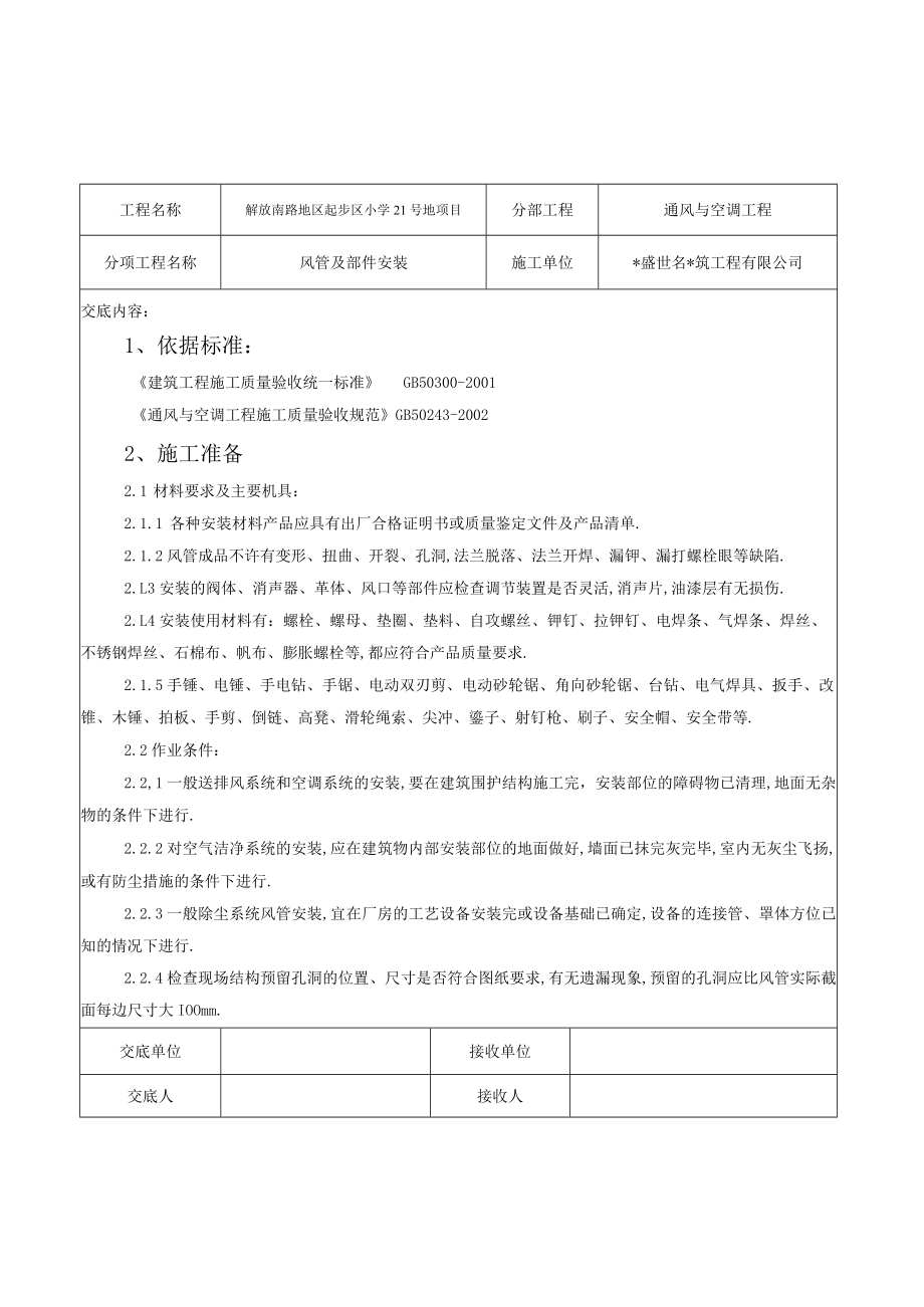 风管及部件安装施工交底记录工程文档范本.docx_第1页