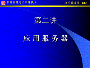 《应用服务器》PPT课件.ppt