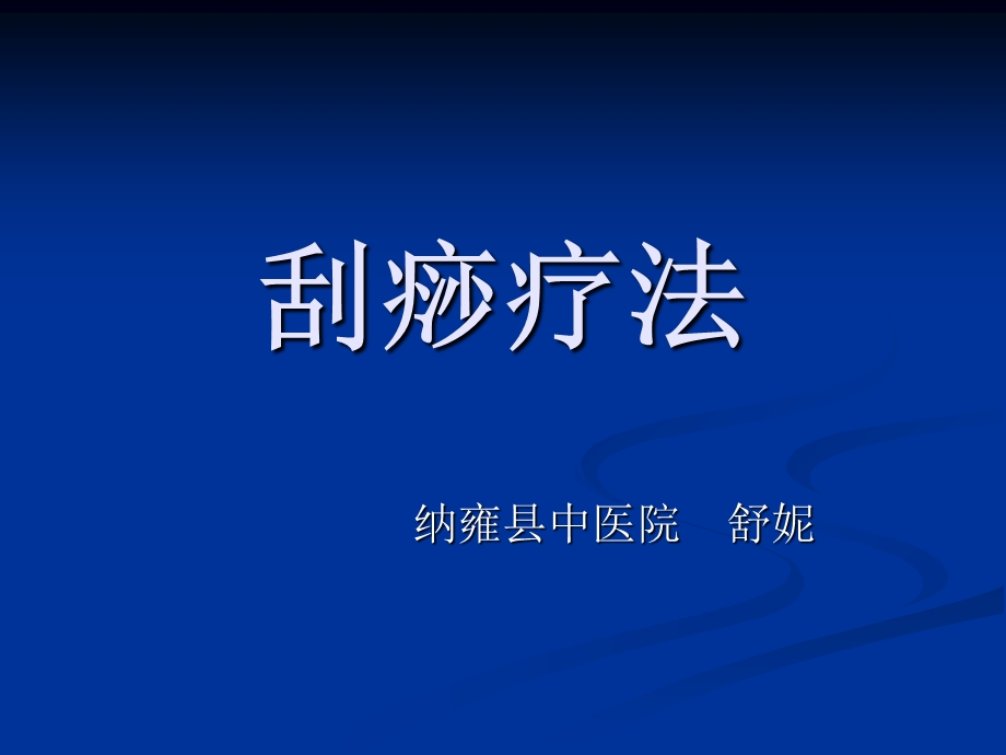 《中医刮痧疗法》PPT课件.ppt_第1页