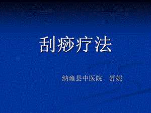 《中医刮痧疗法》PPT课件.ppt