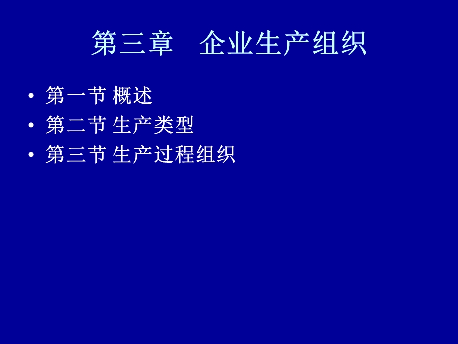 《企业生产组织》PPT课件.ppt_第1页