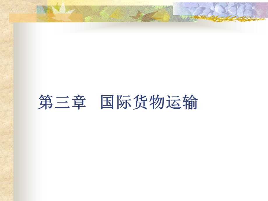 《国际货物运输》PPT课件.ppt_第1页