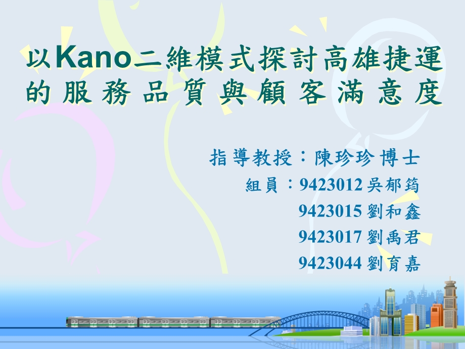 以Kano二维模式探讨高雄捷运的服务品质与顾客满意度.ppt_第1页