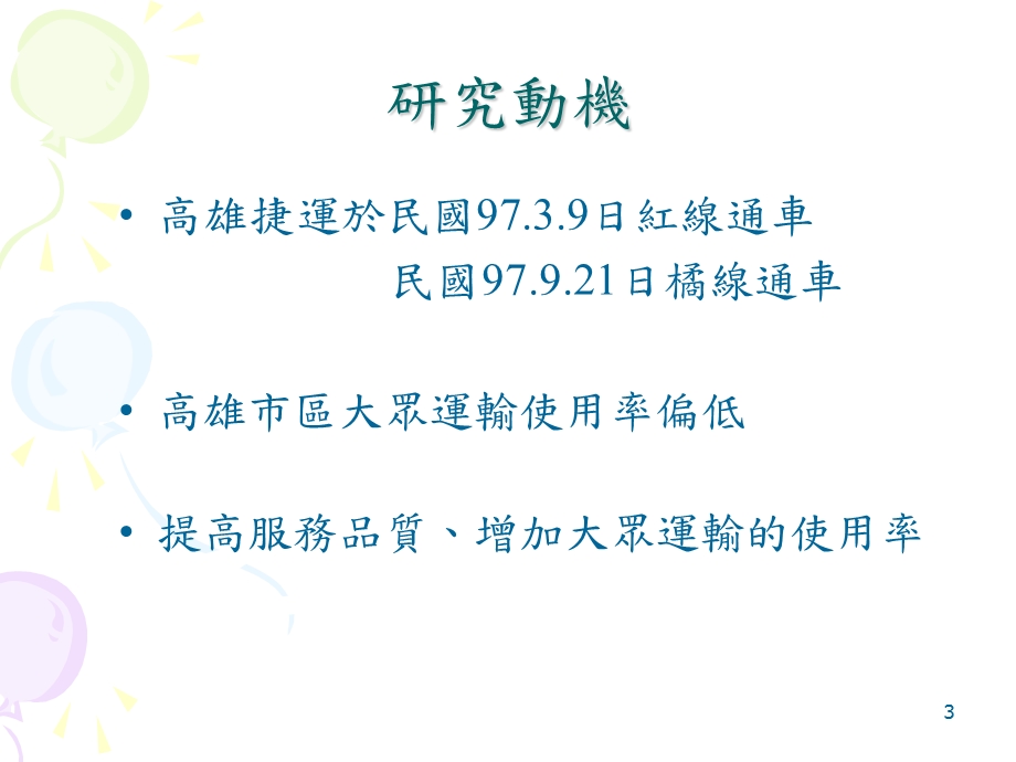 以Kano二维模式探讨高雄捷运的服务品质与顾客满意度.ppt_第3页