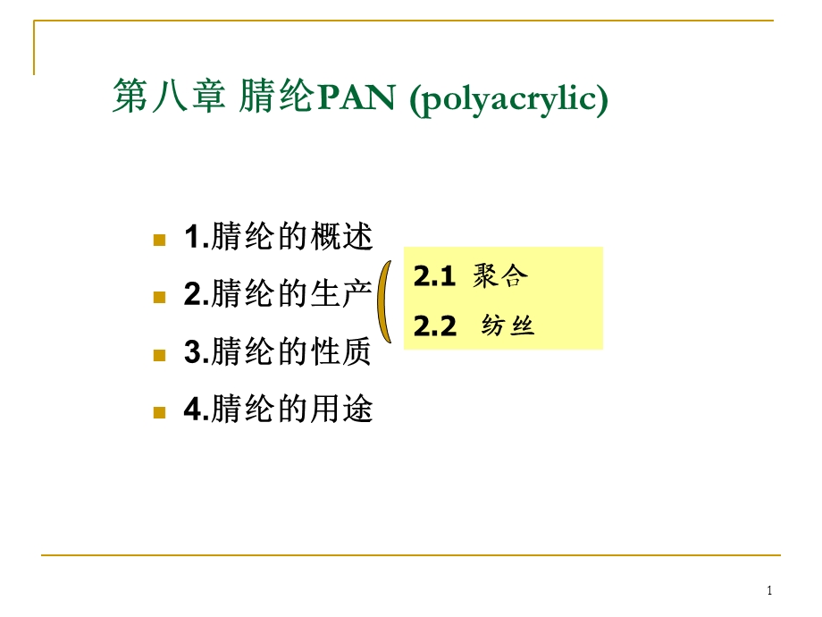 《合成纤维腈纶》PPT课件.ppt_第1页