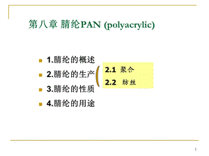 《合成纤维腈纶》PPT课件.ppt