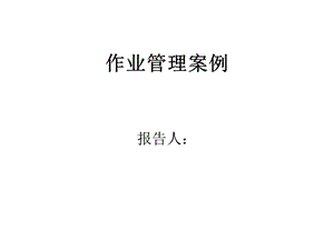 《作业管理案例》PPT课件.ppt