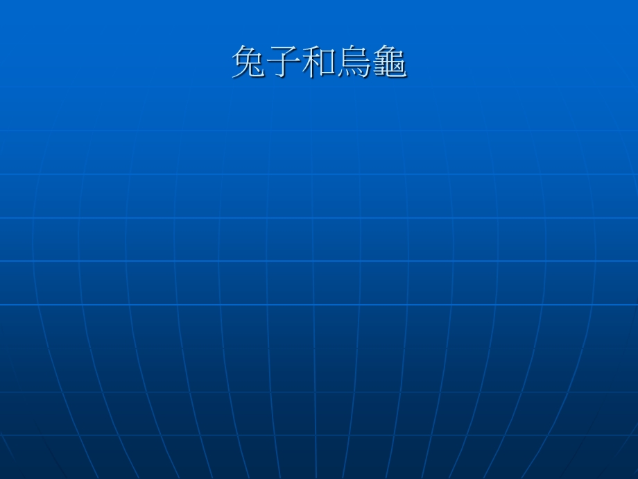 《兔子和乌龟》PPT课件.ppt_第1页