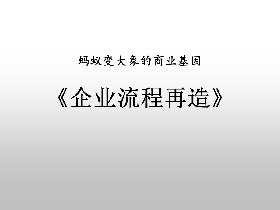 《企业流程再造》PPT课件.ppt_第1页