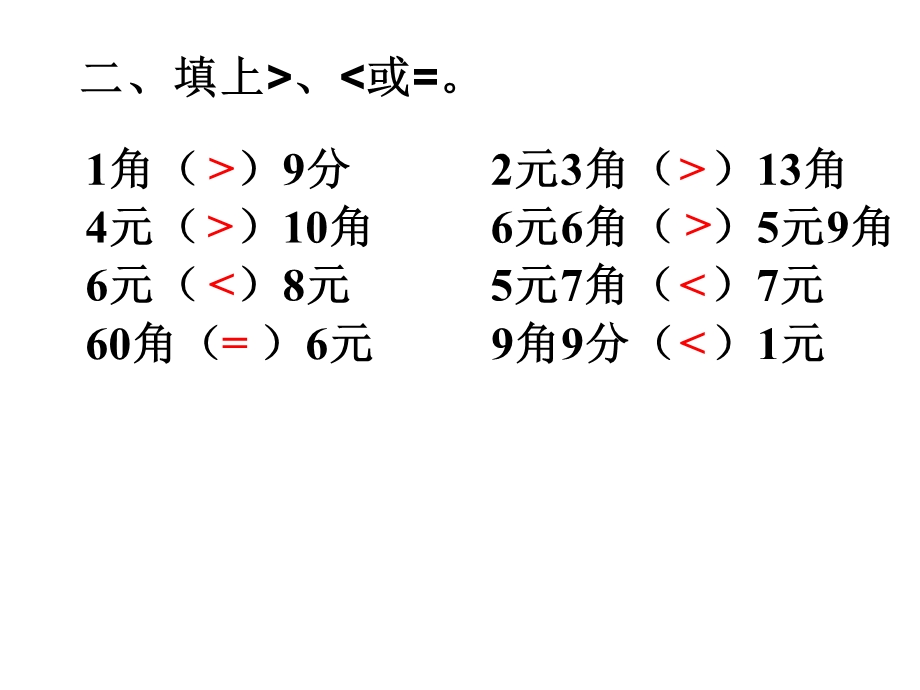 《元角分的计算》PPT课件.ppt_第3页