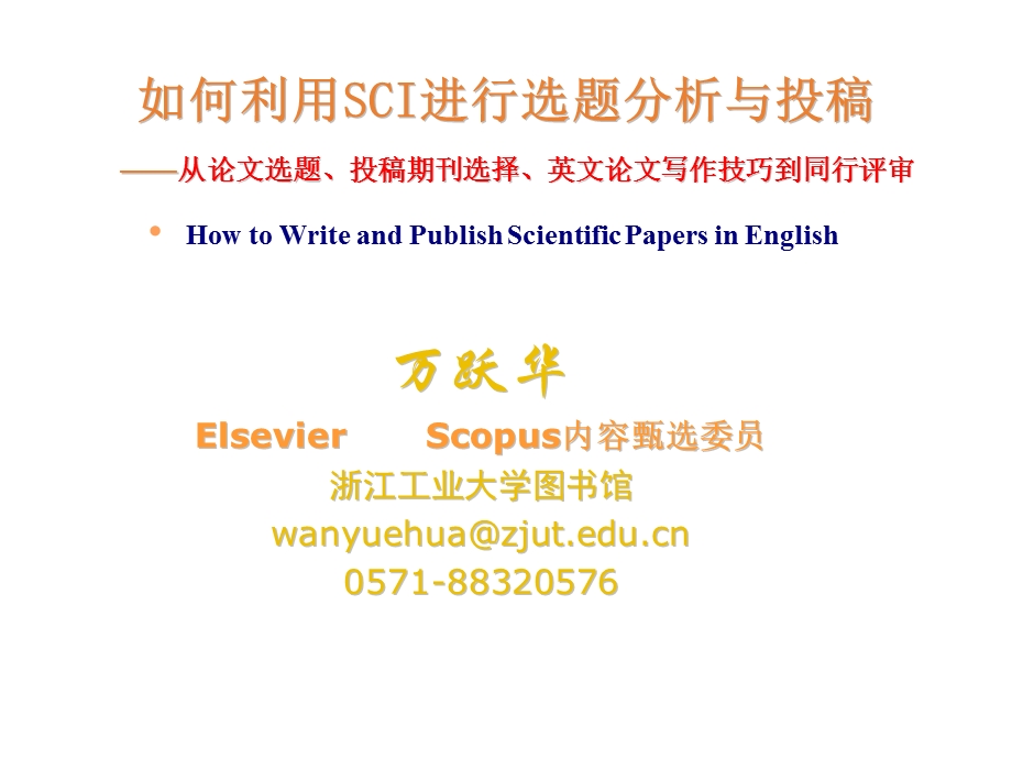 如何利用SCI进行选题分析与投稿ppt课件.ppt_第1页