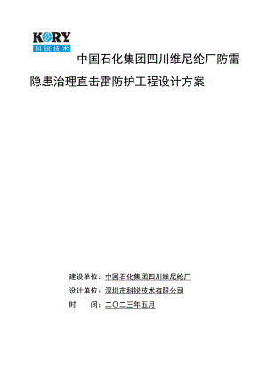 中国石化集团四川维尼纶厂防雷隐患治理直击雷防护工程设计方案0510[整理].doc