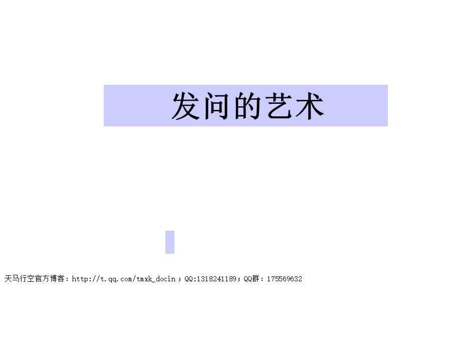 《发问的艺术》PPT课件.ppt_第1页