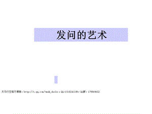《发问的艺术》PPT课件.ppt