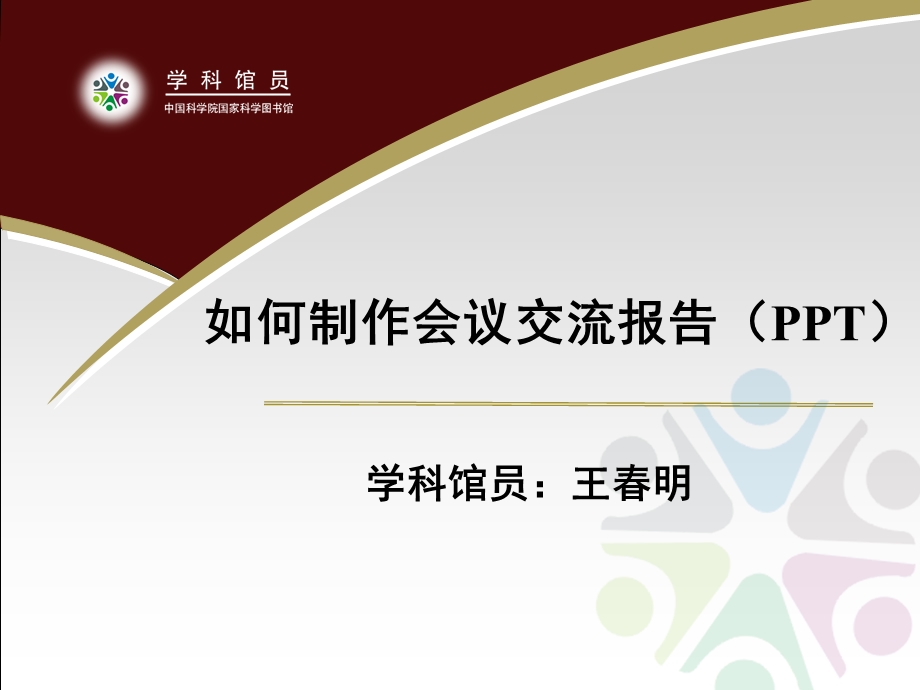 如何制作会议交流报告PPT.ppt_第1页