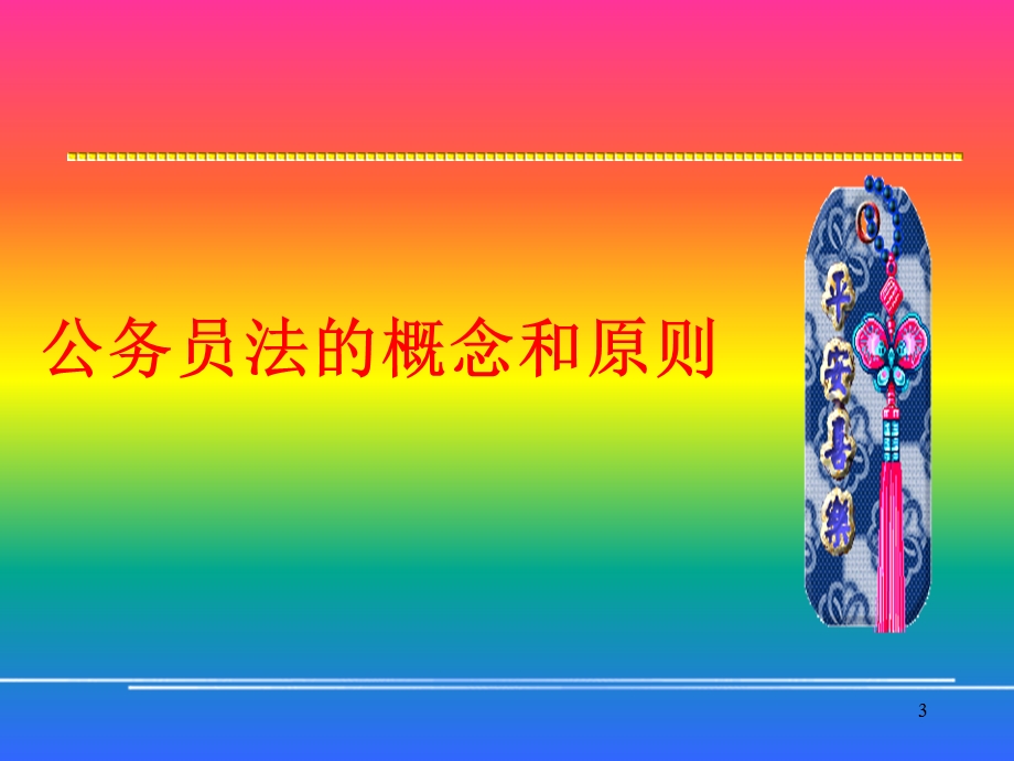 《公务员法讲义》PPT课件.ppt_第3页