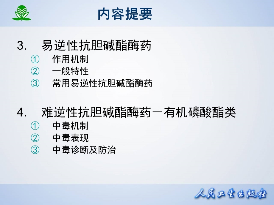 中医药大学药理学第七章 抗胆碱酯酶药和胆碱酯酶复活药.ppt_第3页