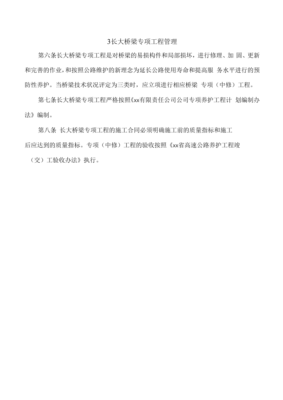 长大桥梁维修保养及专项工程管理办法.docx_第2页