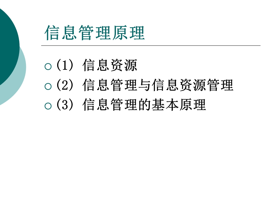 《信息管理理论》PPT课件.ppt_第2页