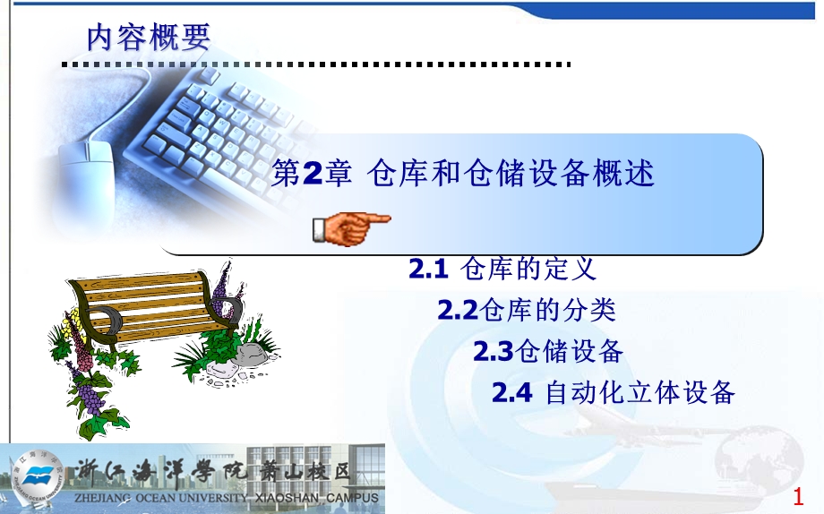 《仓储设施设备》PPT课件.ppt_第1页