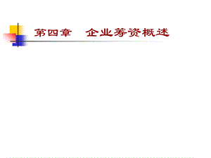 《企业筹资概述》PPT课件.ppt