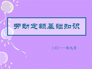 《劳动定额知识》PPT课件.ppt