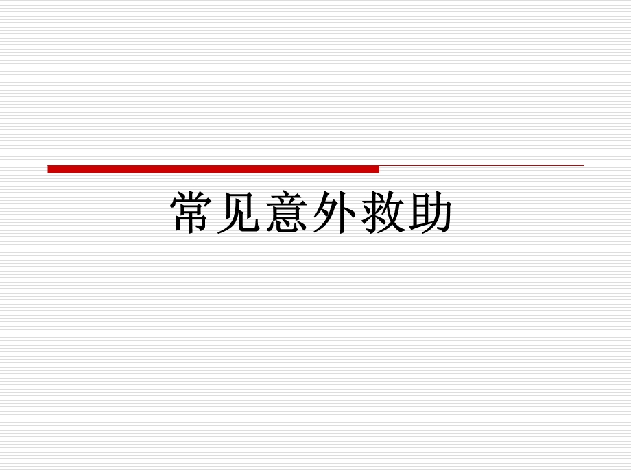 《常见意外救助》PPT课件.ppt_第1页