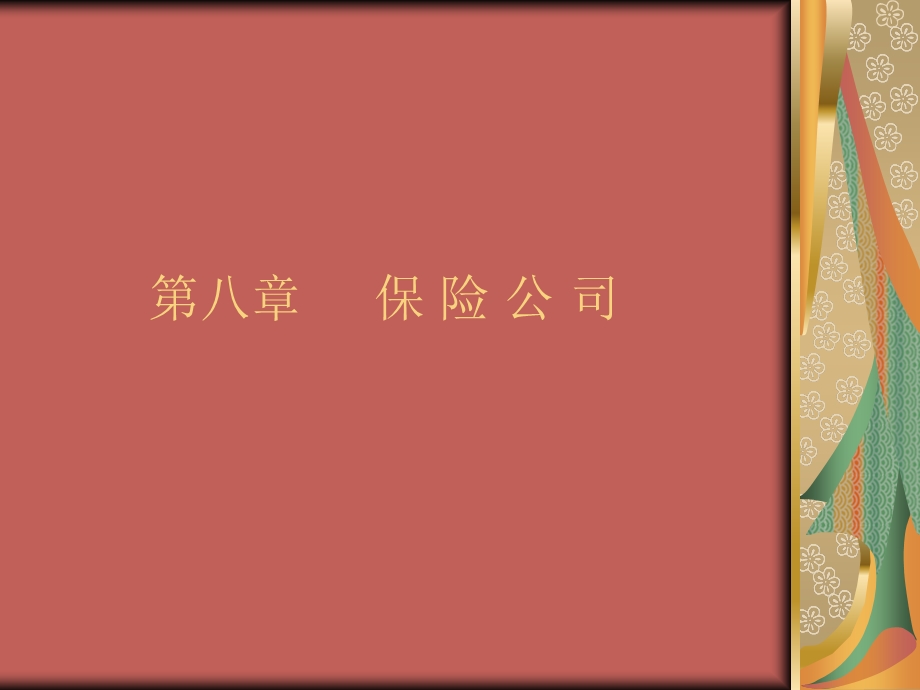 《保险公司》PPT课件.ppt_第1页