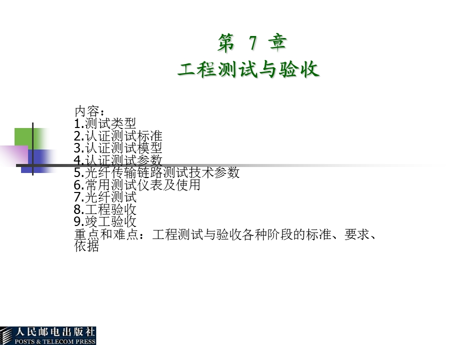 《工程测试与验收》PPT课件.ppt_第1页